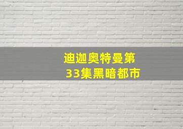 迪迦奥特曼第33集黑暗都市