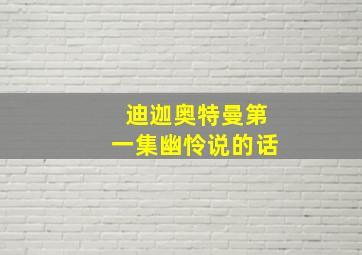 迪迦奥特曼第一集幽怜说的话