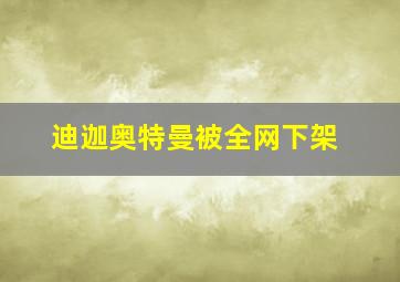 迪迦奥特曼被全网下架