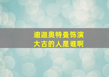 迪迦奥特曼饰演大古的人是谁啊