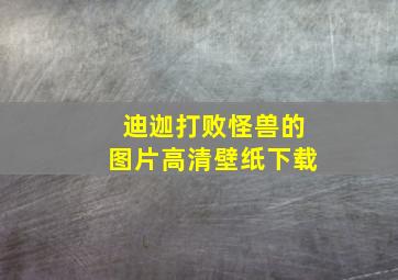 迪迦打败怪兽的图片高清壁纸下载