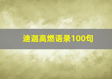 迪迦高燃语录100句