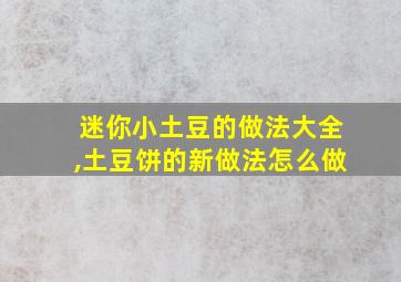 迷你小土豆的做法大全,土豆饼的新做法怎么做