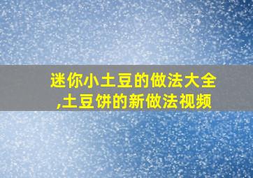 迷你小土豆的做法大全,土豆饼的新做法视频