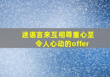 迷语言来互相尊重心至令人心动的offer