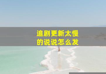 追剧更新太慢的说说怎么发