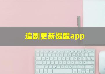 追剧更新提醒app