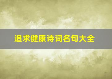 追求健康诗词名句大全