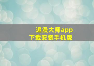 追漫大师app下载安装手机版