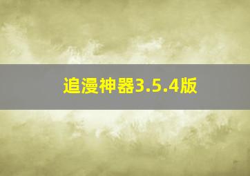 追漫神器3.5.4版