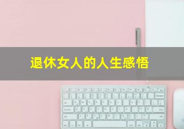 退休女人的人生感悟