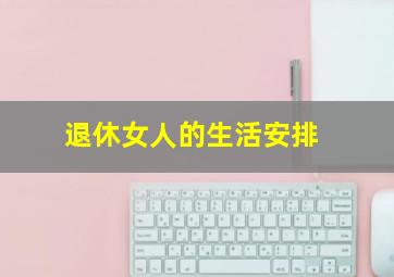 退休女人的生活安排