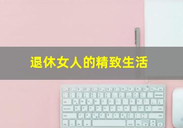 退休女人的精致生活