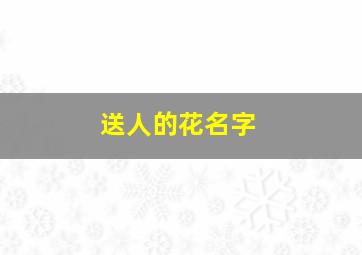 送人的花名字