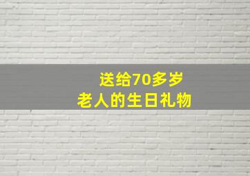 送给70多岁老人的生日礼物