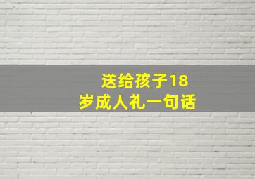 送给孩子18岁成人礼一句话