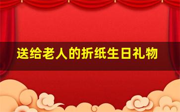 送给老人的折纸生日礼物