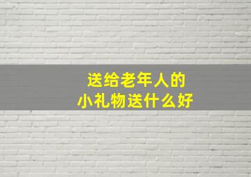 送给老年人的小礼物送什么好