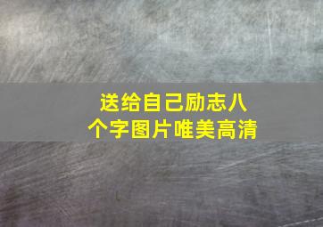 送给自己励志八个字图片唯美高清