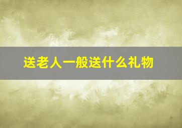 送老人一般送什么礼物