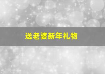 送老婆新年礼物