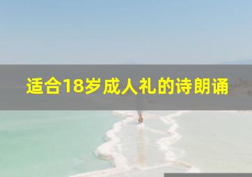 适合18岁成人礼的诗朗诵