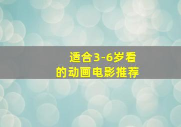 适合3-6岁看的动画电影推荐