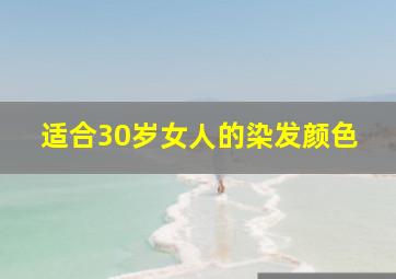 适合30岁女人的染发颜色