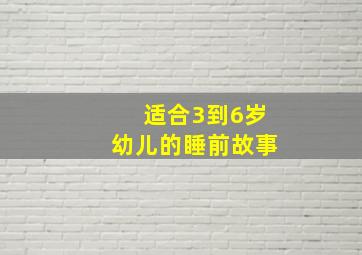 适合3到6岁幼儿的睡前故事