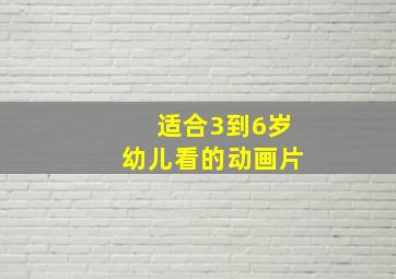 适合3到6岁幼儿看的动画片