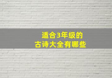 适合3年级的古诗大全有哪些