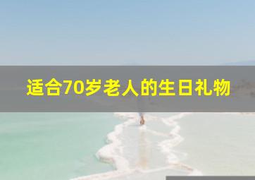 适合70岁老人的生日礼物