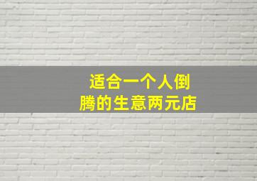 适合一个人倒腾的生意两元店