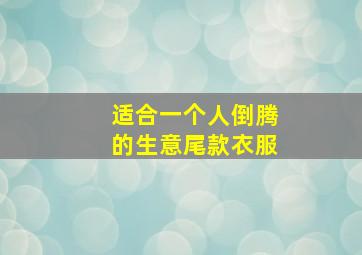 适合一个人倒腾的生意尾款衣服