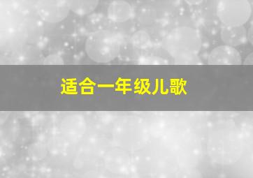 适合一年级儿歌