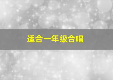 适合一年级合唱