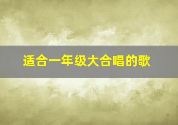 适合一年级大合唱的歌