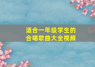 适合一年级学生的合唱歌曲大全视频