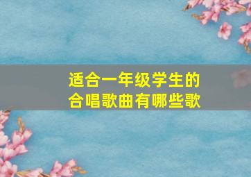 适合一年级学生的合唱歌曲有哪些歌