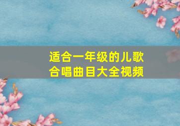 适合一年级的儿歌合唱曲目大全视频