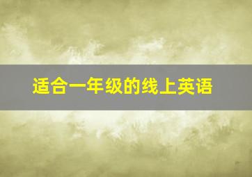 适合一年级的线上英语