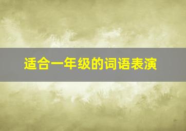 适合一年级的词语表演