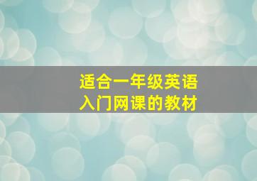 适合一年级英语入门网课的教材