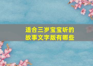 适合三岁宝宝听的故事文字版有哪些