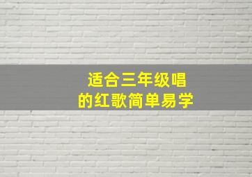 适合三年级唱的红歌简单易学