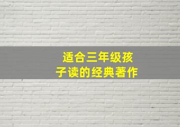 适合三年级孩子读的经典著作