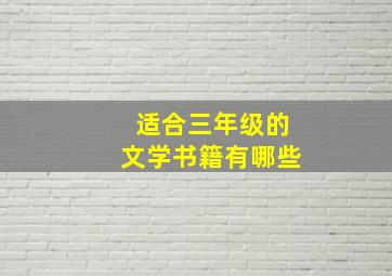 适合三年级的文学书籍有哪些