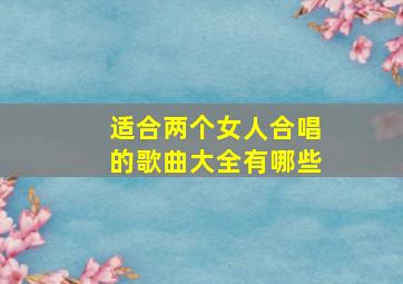 适合两个女人合唱的歌曲大全有哪些