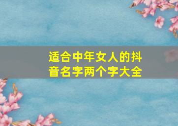 适合中年女人的抖音名字两个字大全