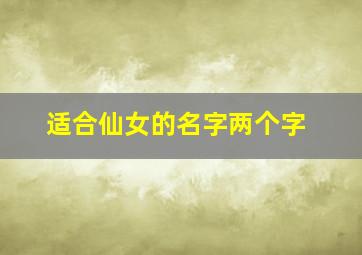 适合仙女的名字两个字